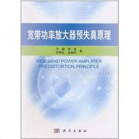 [二手8成新]宽带功率放大器预失真原理 9787030306302