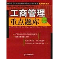 [二手8成新]工商管理重点题库 9787501763115