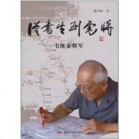 [二手8成新]从书生到虎将 9787503323034