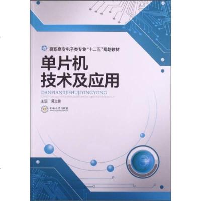 【二手8成新】单片机技术及应用/高职高专电子类专业“十二五”规划教材 9787548709473