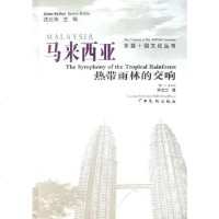 [二手8成新]马来西亚 9787536351950