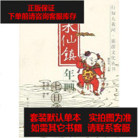 [二手8成新]朱仙镇年画七日谈 9787534825866