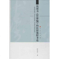 [二手8成新]钱锺书《管锥编》的民俗视野考论 9787010117911