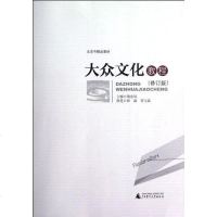 [二手8成新]大众文化教程 9787549523955