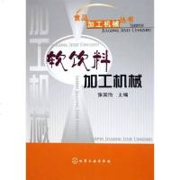 [二手8成新]软饮料加工机械 9787502576806