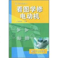 【二手8成新】看图学修电动机 9787121069376