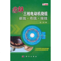 [二手8成新]图解三相电动机绕组嵌线·布线·接线 9787030306999