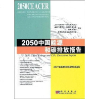 [二手8成新]2050国能源和碳排放报告 9787030245694