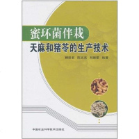 [二手8成新]蜜环菌伴栽天麻和猪苓的生产技术 9787511603395