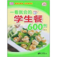 [二手8成新]一看就会的学生餐600例 9787802209596