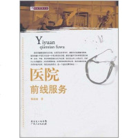 [二手8成新]医院前线服务 9787218069012
