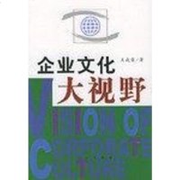[二手8成新]企业文化大视野 9787010044149