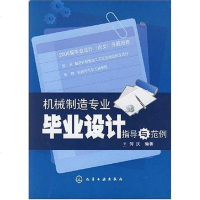 [二手8成新]机械制造专业毕业设计指导与范例 9787122009104