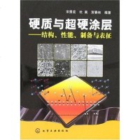[二手8成新]硬质与超硬涂层 9787502599584