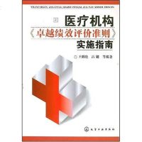 [二手8成新]医疗机构《绩效评价准则》实施指南 9787122009579