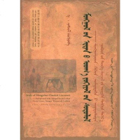 【二手8成新】蒙古族古典文学研究 9787811086560