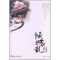 [二手8成新]倾城乱 9787807552185