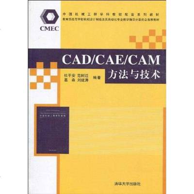 [二手8成新]CAD/CAE/CAM方法与技术 9787302217091