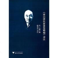 【二手8成新】《南山律在家备览略编》译注 9787308138987