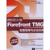 [二手8成新]微软防火墙Forefront TMG配置管理与企业应用 9787302306870