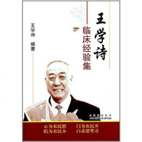 【二手8成新】王学诗临床经验集 9787537739108