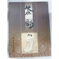 [二手8成新][二手旧书9成新]茶韵9787536221581