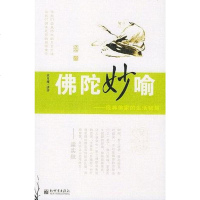 [二手8成新]佛陀妙喻 9787801874313