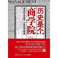 【二手8成新】历史是个商学院 9787535769787