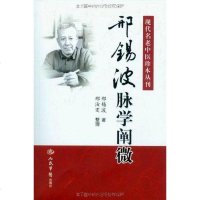[二手8成新]邢锡波脉学阐微.现代名老医珍本丛刊 9787509150597