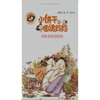 [二手8成新]抢呀抢呀抢妈妈/小饼干和围裙妈妈 9787544848077