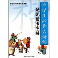 [二手8成新]学生必背古诗词硬笔楷书字帖 9787535630551