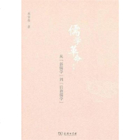 [二手8成新]儒学革命 9787100072267