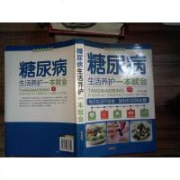 [二手8成新]常见病养护系列:糖尿病生活养护一本就会 9787533768799