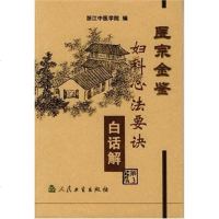 【二手8成新】医宗金鉴·妇科心法要诀白话解 9787117060059