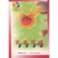 【二手8成新】青春梦痕 9787218024844