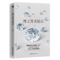 [二手8成新]理工男卖钻石 9787512651777
