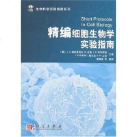 [二手8成新]精编细胞生物学实验指南 9787030175793