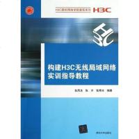 [二手8成新]构建H3C无线局域网络实训指导教程 9787302307570