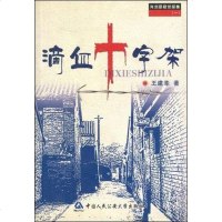 [二手8成新]滴血十字架 9787811092943