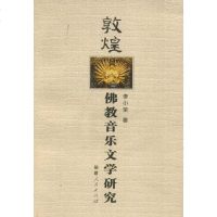 [二手8成新]敦煌佛教音乐文学研究 9787211055159