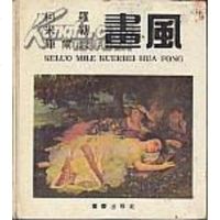 【二手8成新】柯罗 米勒 库尔贝画风 9787536626867