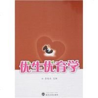【二手8成新】优生优育学 9787307054073