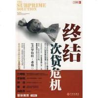 [二手8成新]终结次贷危机 9787508613406