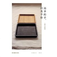 [二手8成新]远乡的手,以及手作 9787535680235