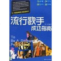 [二手8成新]流行歌手成功指南 9787540434205