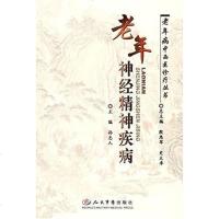 [二手8成新]老年神经精神疾病 9787509104477