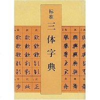 [二手8成新]标准三体字典 9787530528952