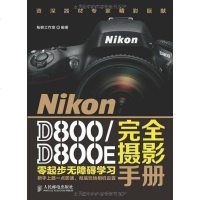 [二手8成新]Nikon D800/D800E完摄影手 9787115306241