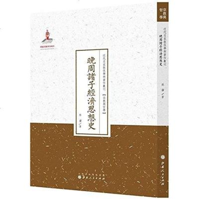 [二手8成新]晚周诸子经济思想史 9787203088707