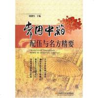 [二手8成新]常用药配伍与名方精要 9787537725644